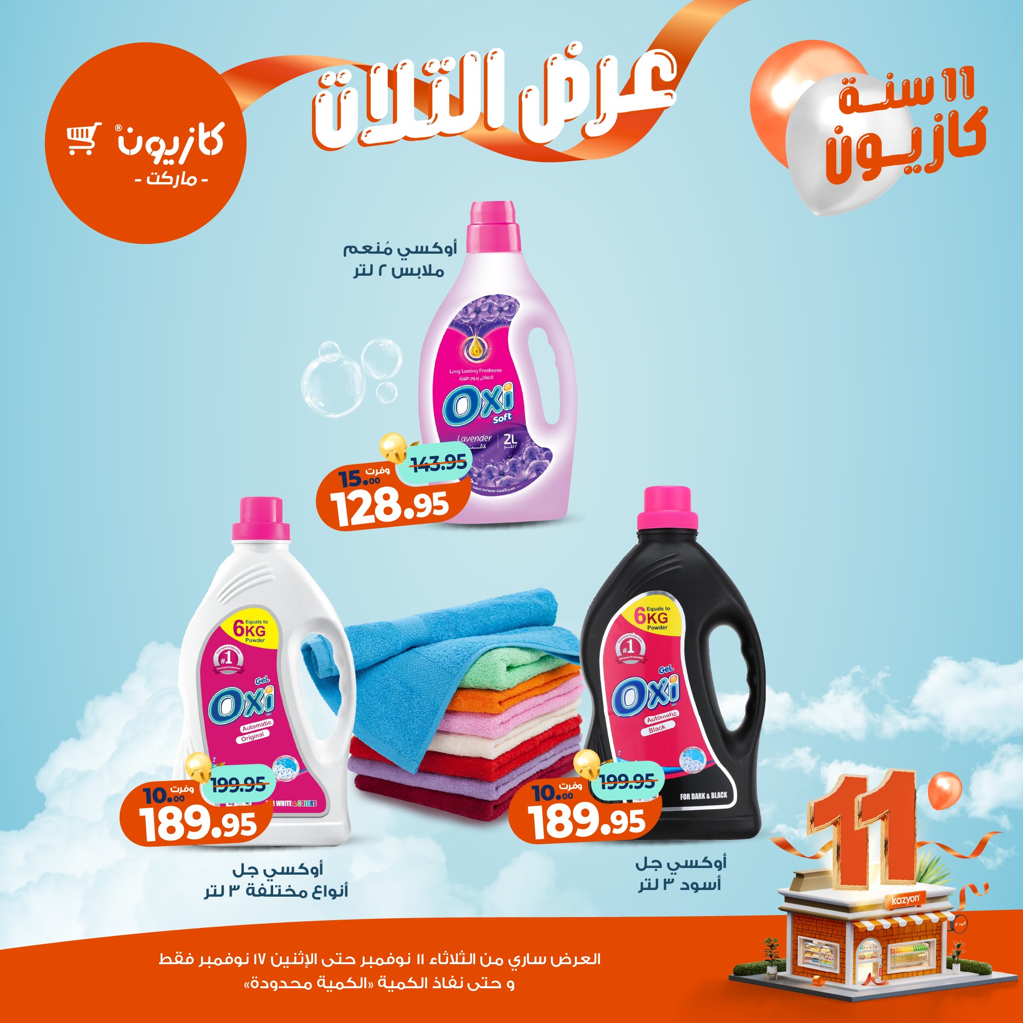 kazyon offers from 10nov to 3nov 2025 عروض كازيون من 10 نوفمبر حتى 3 نوفمبر 2025 صفحة رقم 32